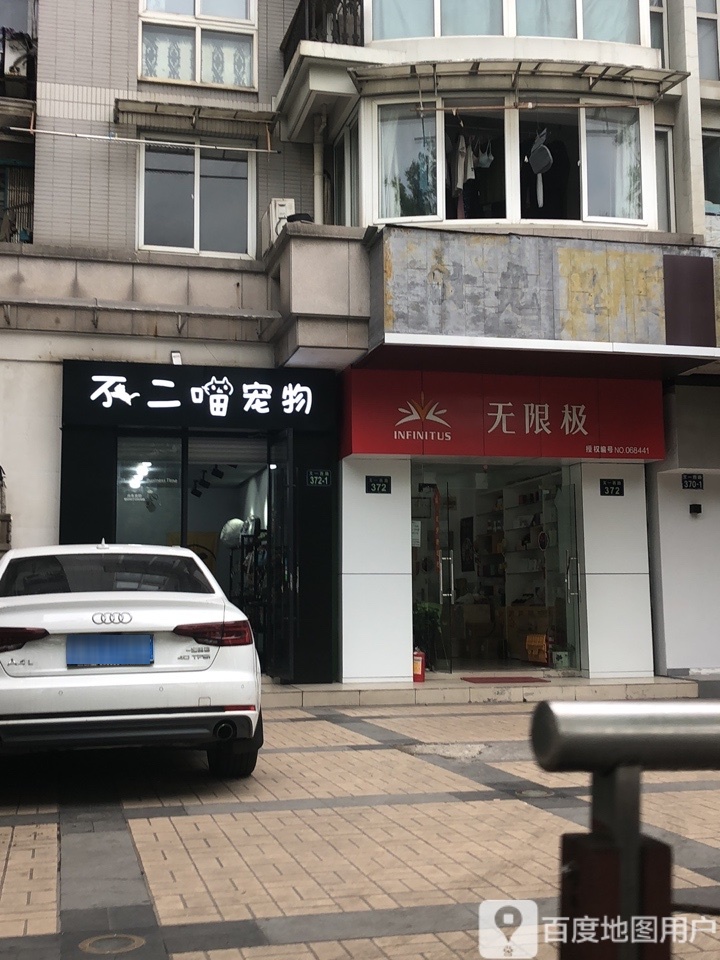 不二喵宠物店(文一西路店)