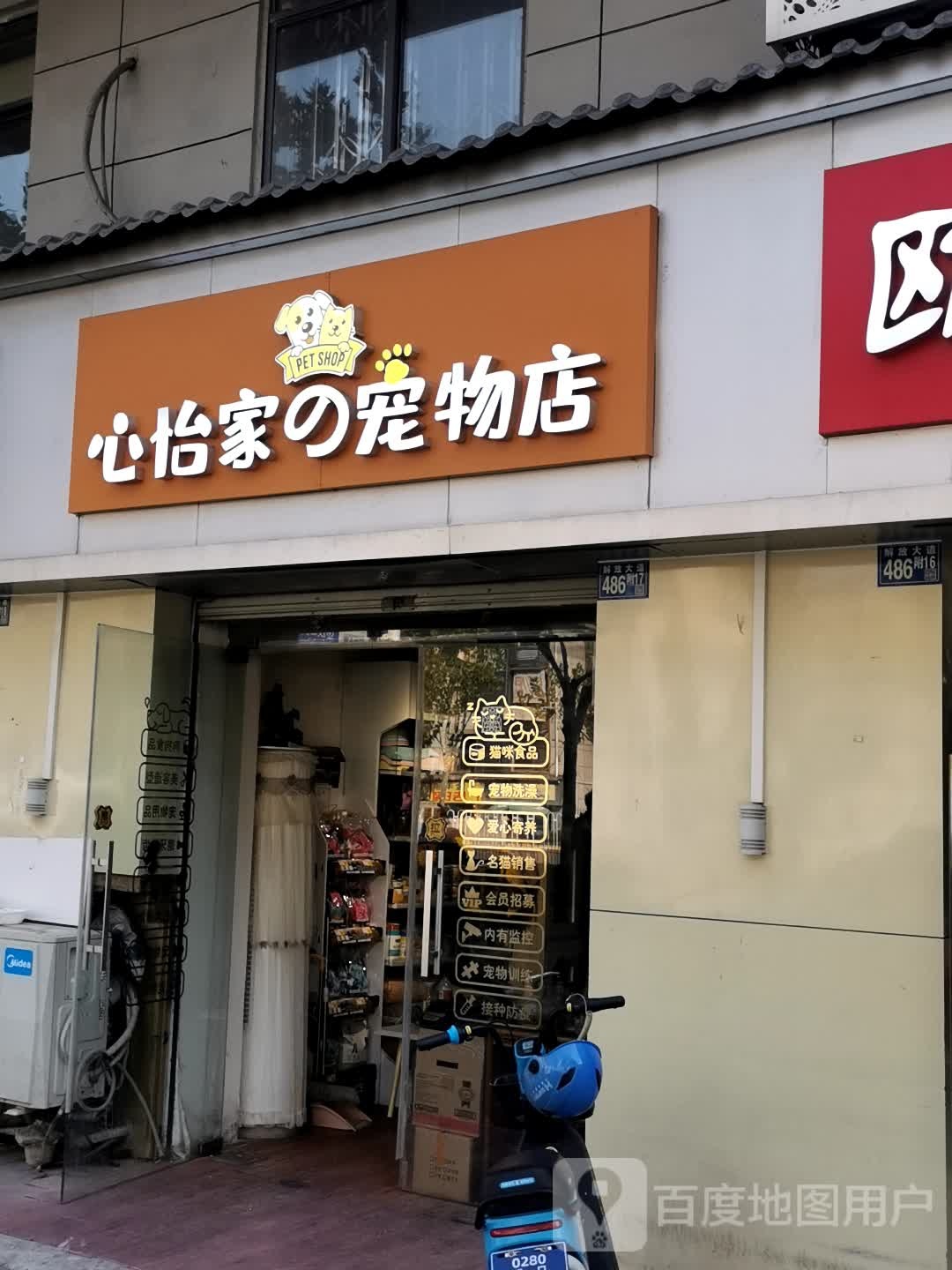 心怡家の宠物店