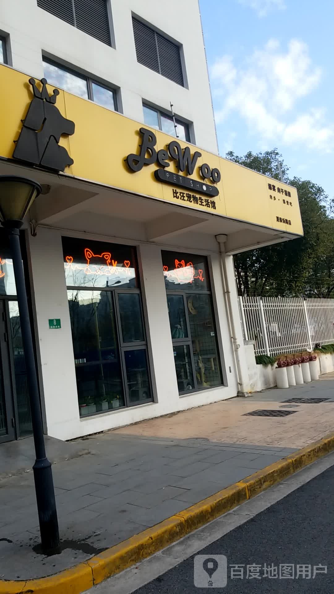 比汪宠物生活馆(夏泰浜路店)