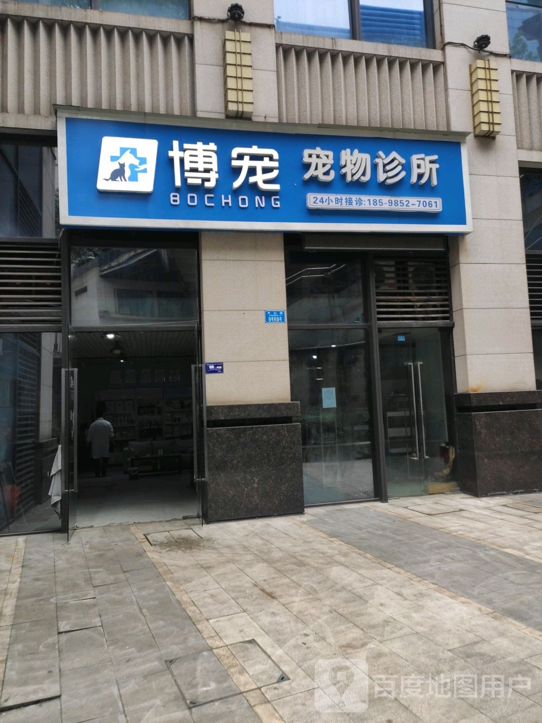 博宠宠物诊所