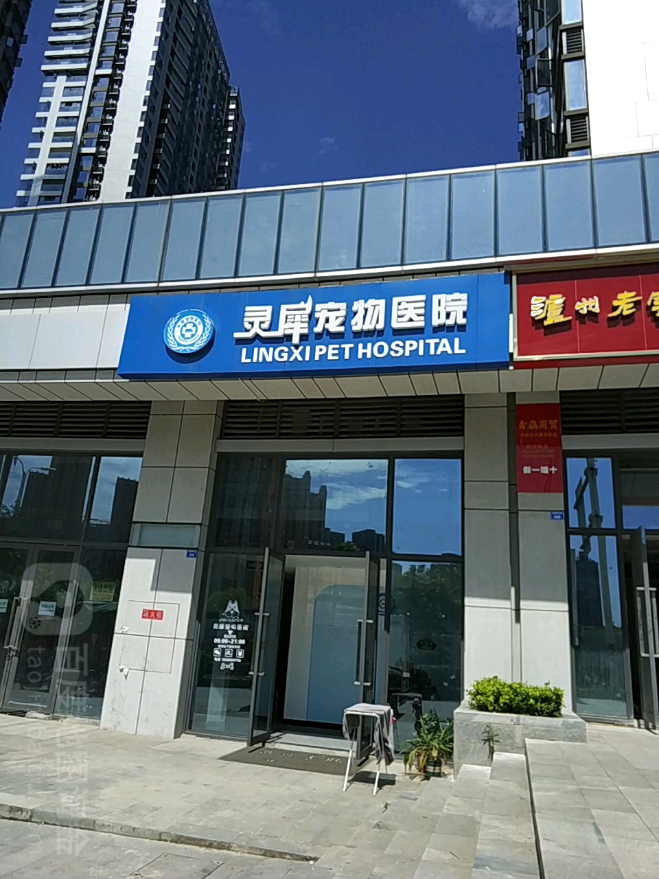 灵犀宠物医院