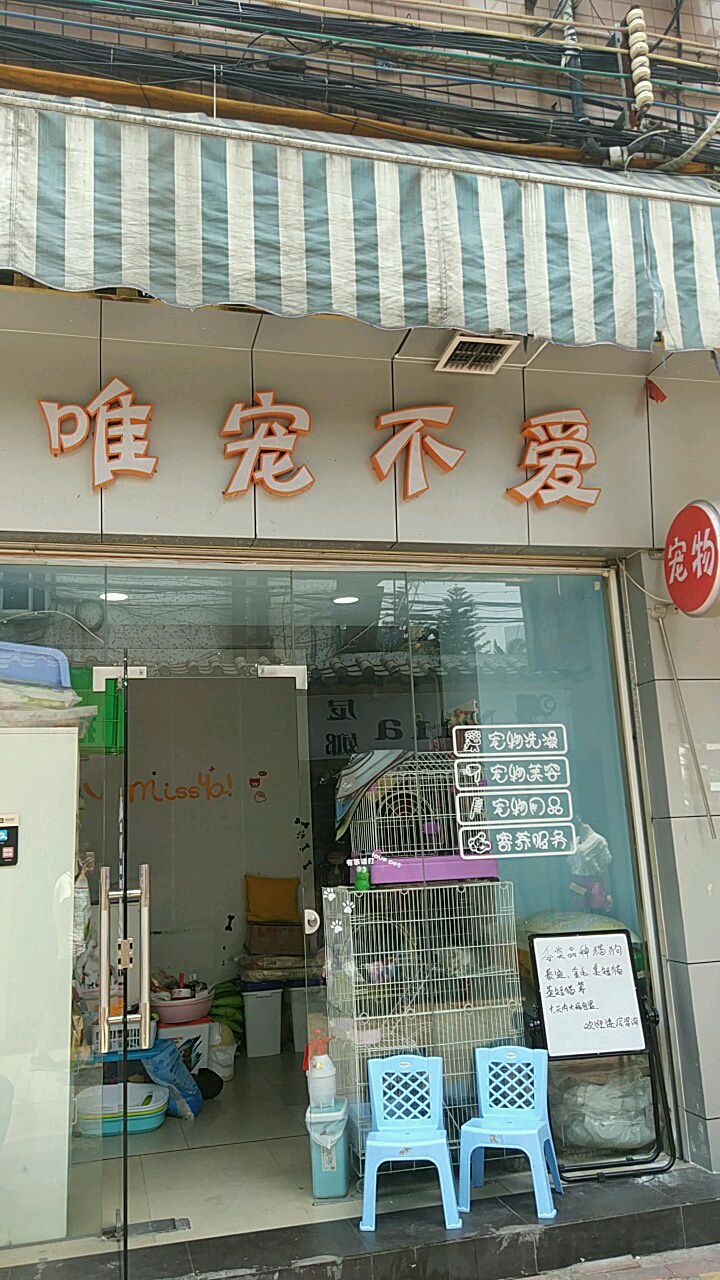 唯宠不爱宠物店