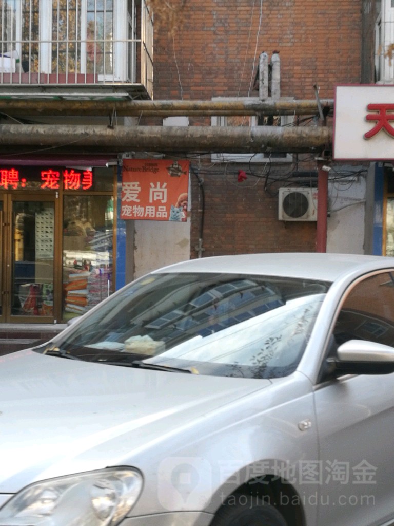 爱尚宠物用品(常州道店)