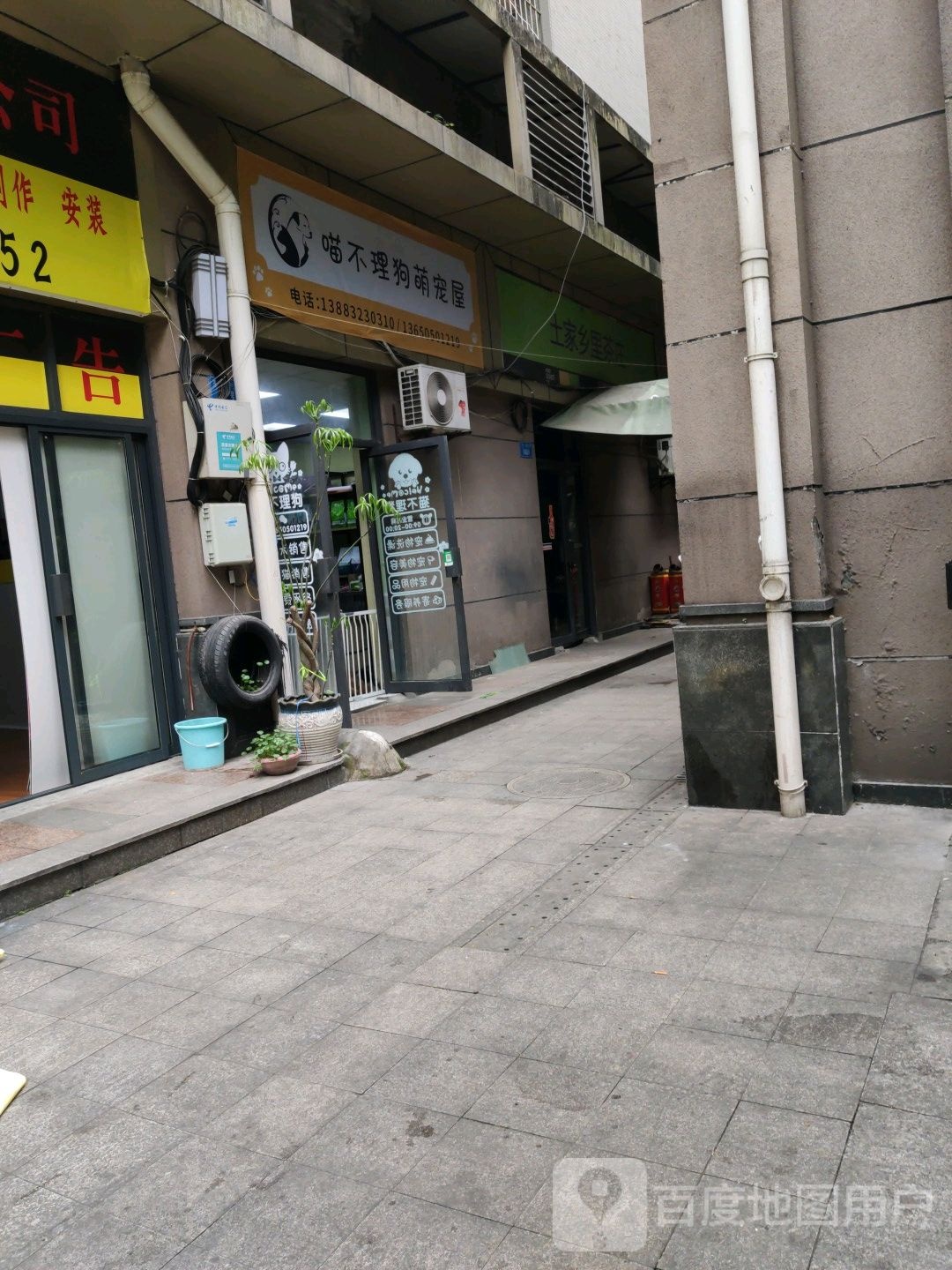 喵不理狗萌宠屋