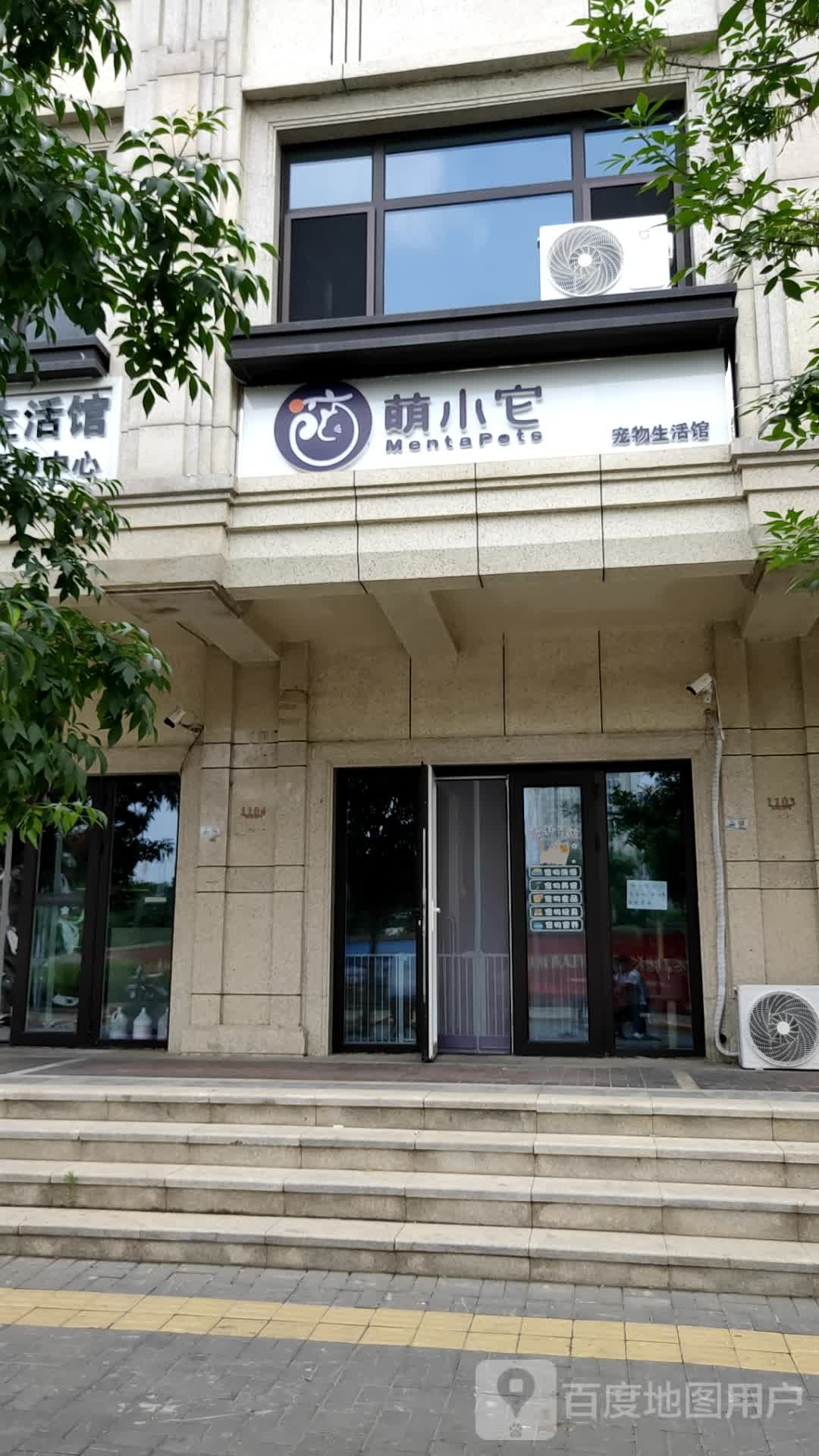 萌小它宠物生活馆(石景山店)