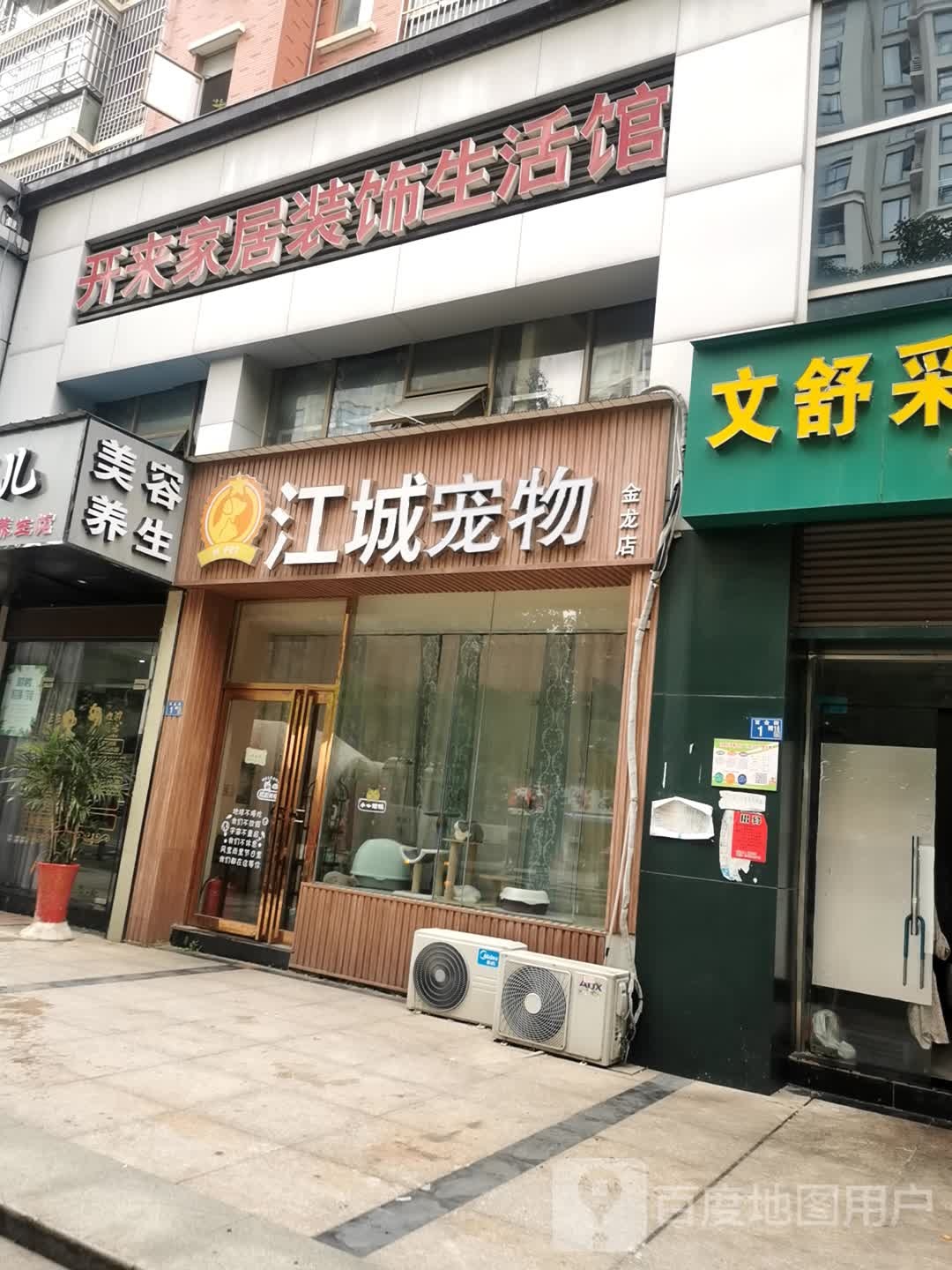 江城宠物(金龙店)