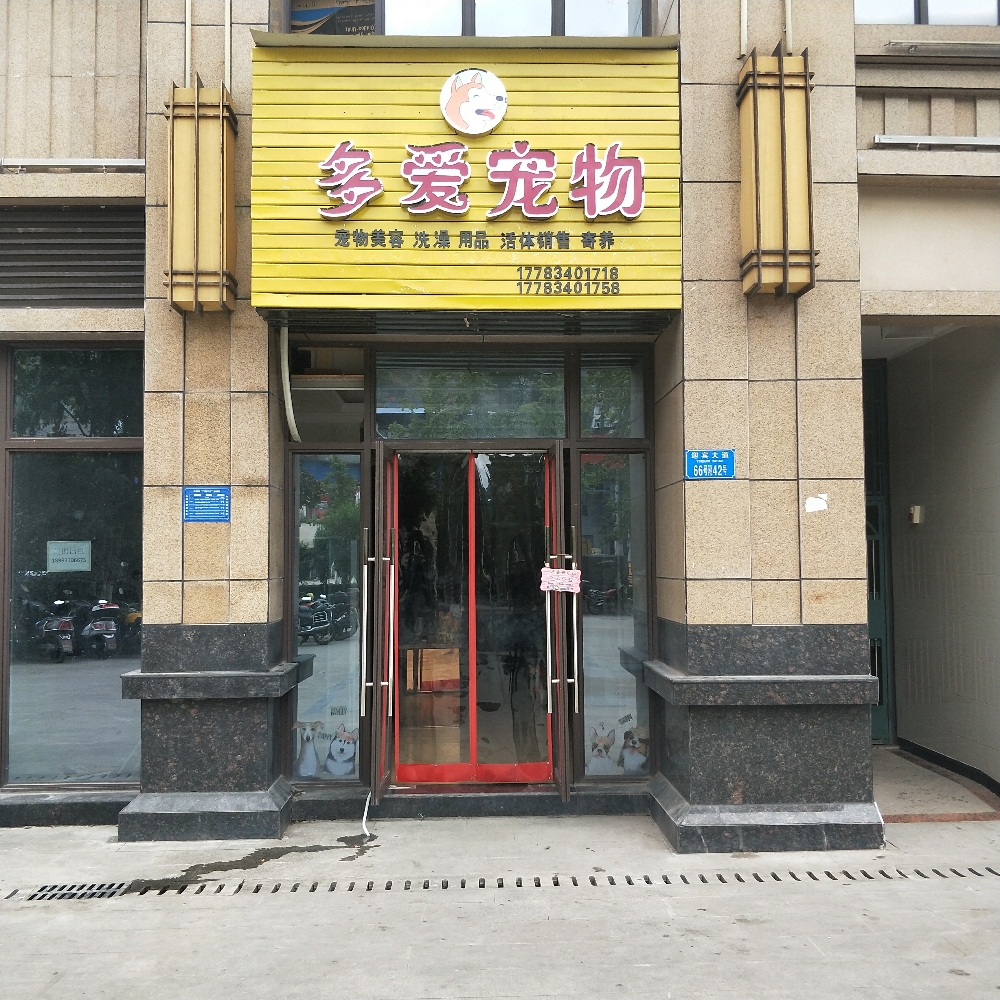 多爱宠物