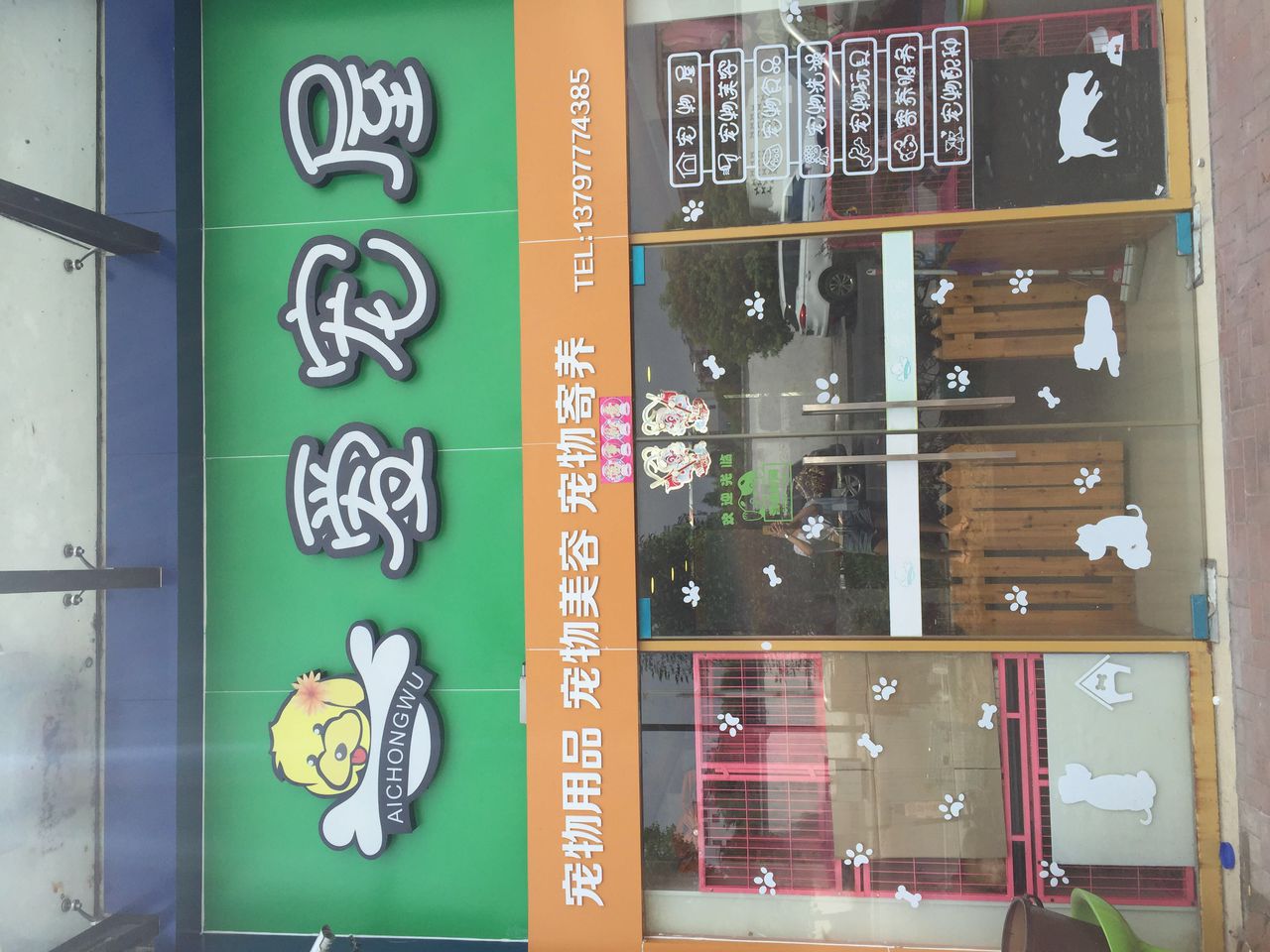 爱宠屋(西溪店)