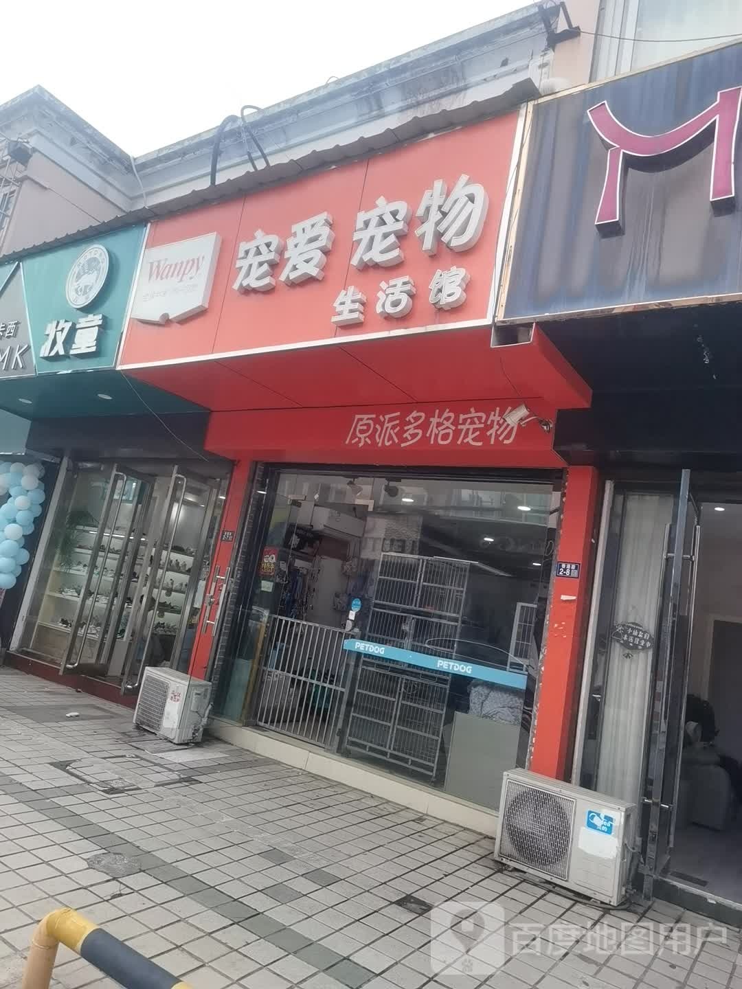 宠爱宠物生活馆(木渎店)