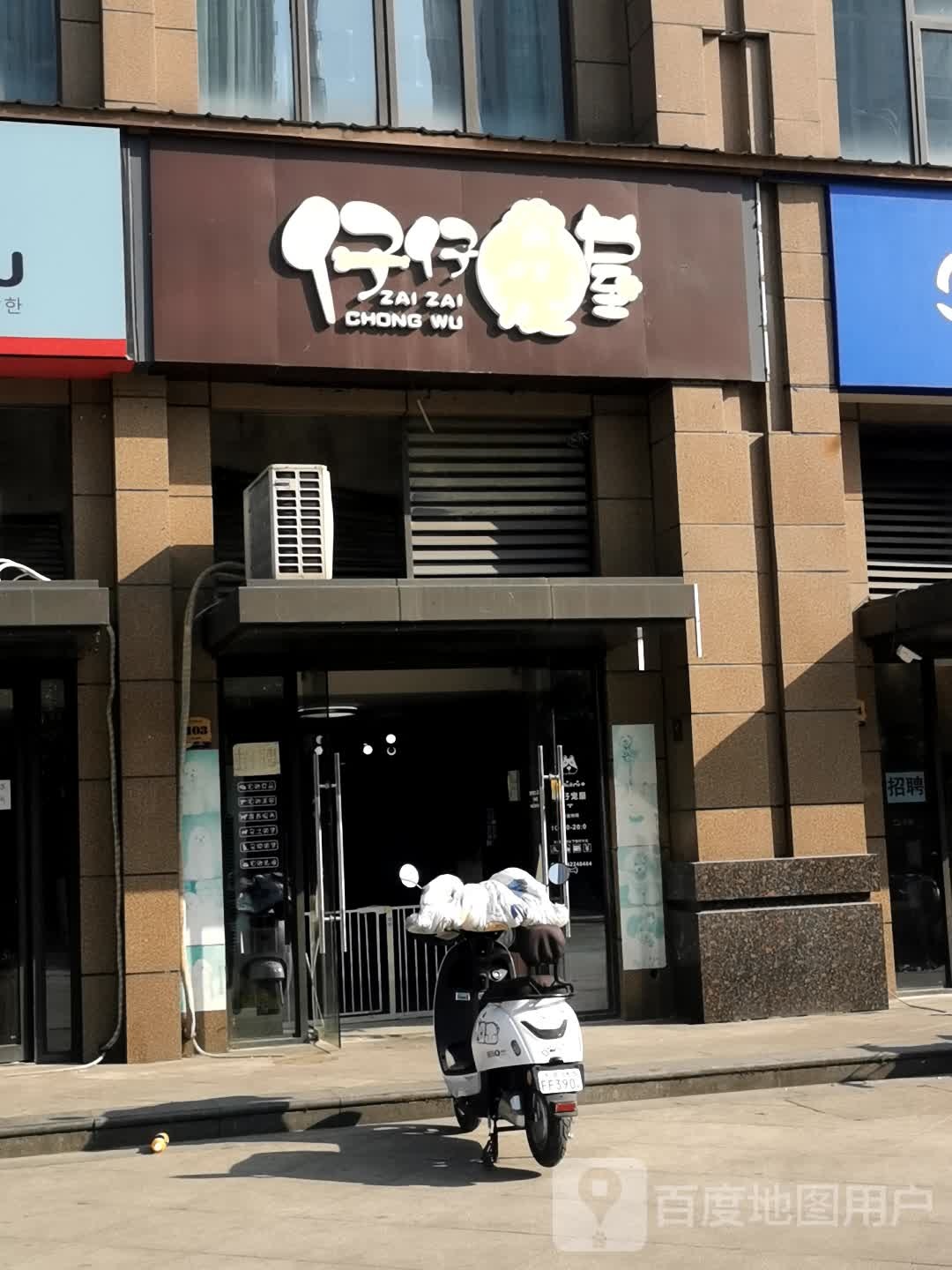 仔仔宠屋