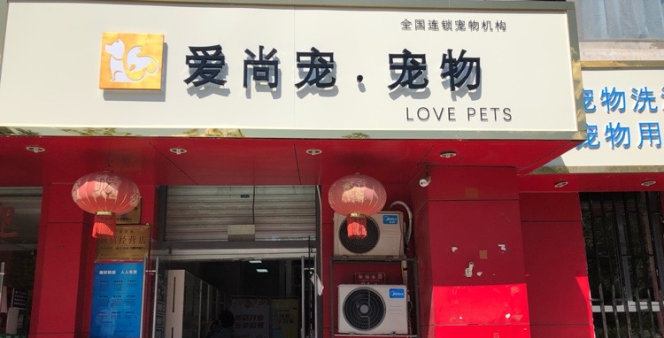 爱尚宠宠物(幸福大街店)