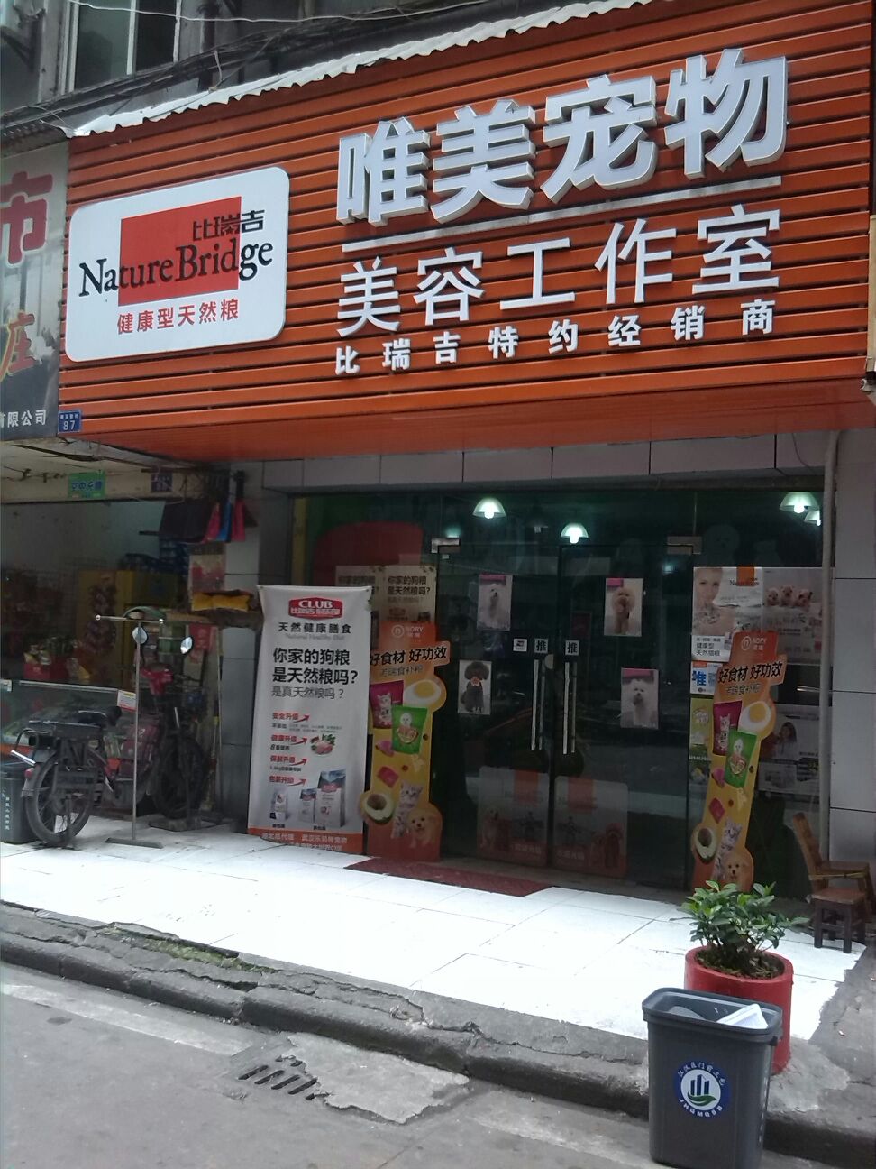 唯美宠物美容工作室