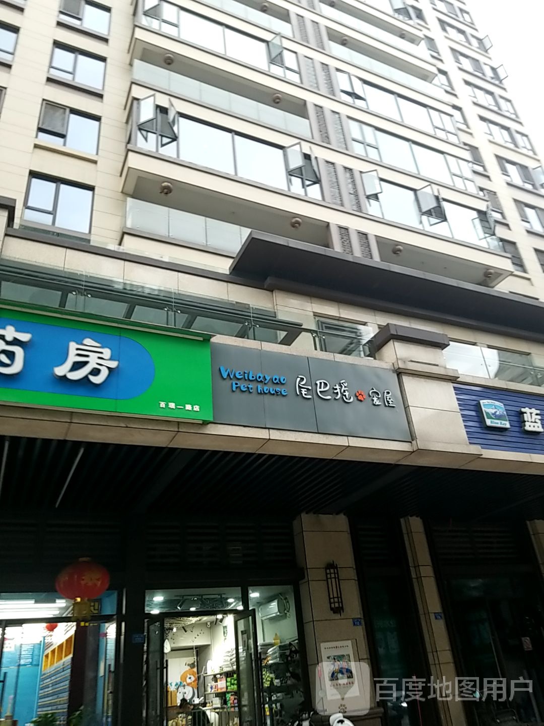 尾巴摇宠屋