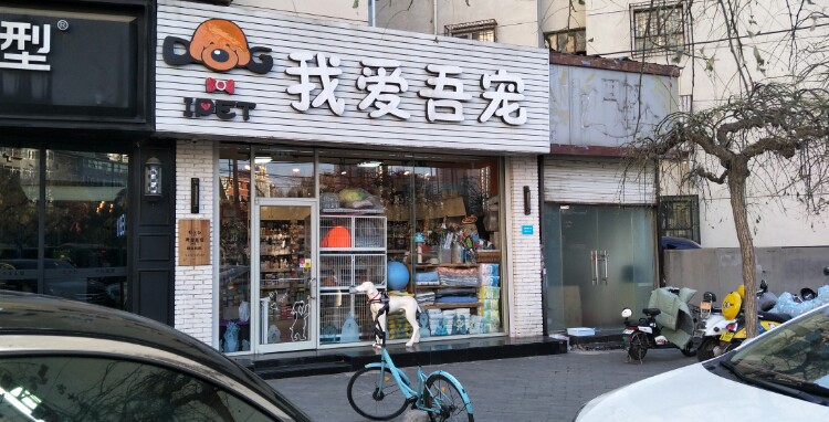 我爱吾宠(朝阳路店)