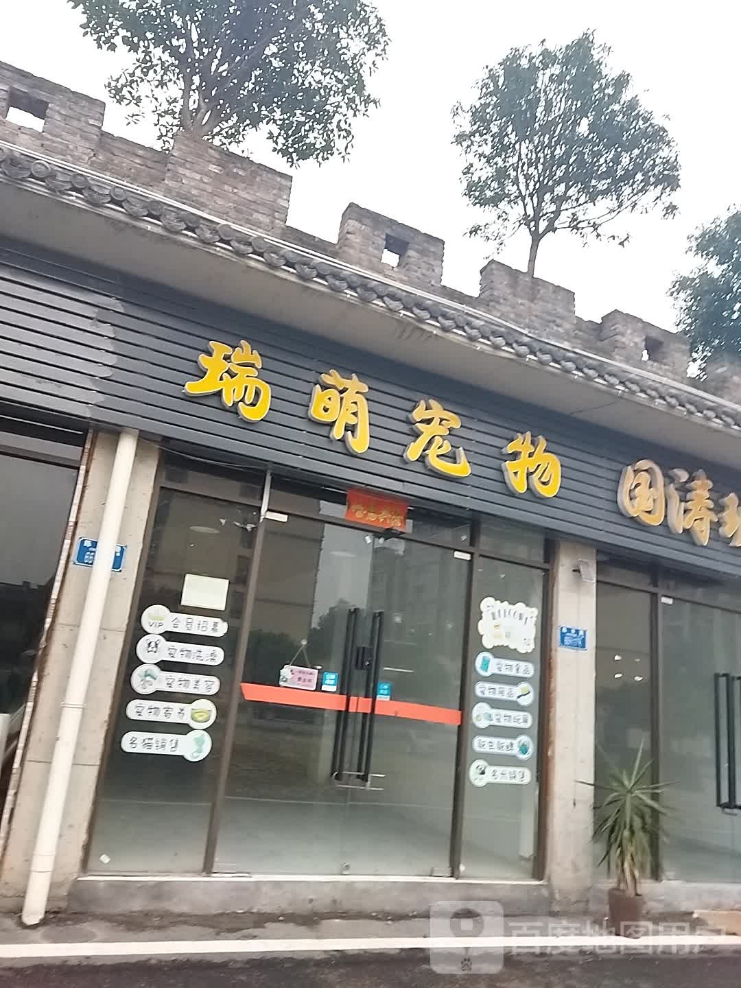 瑞萌宠物