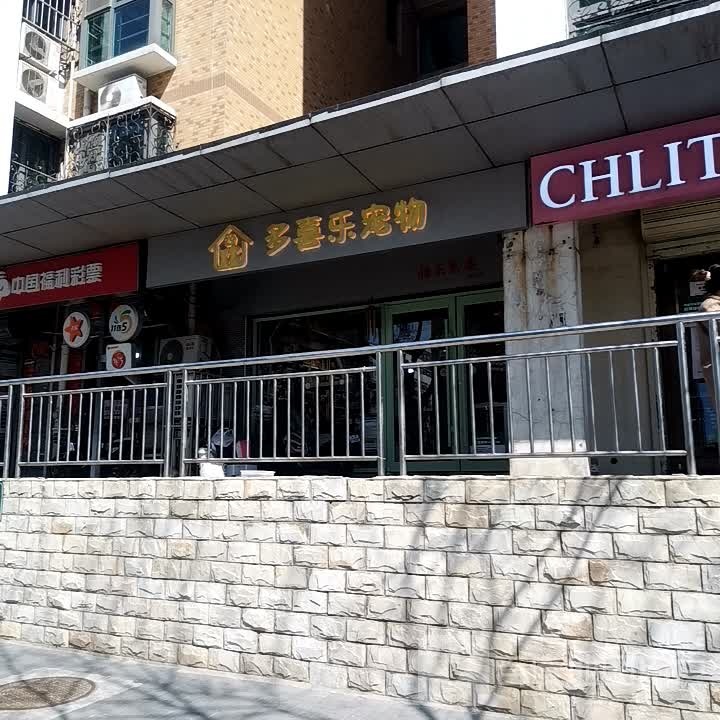 多喜乐宠物店