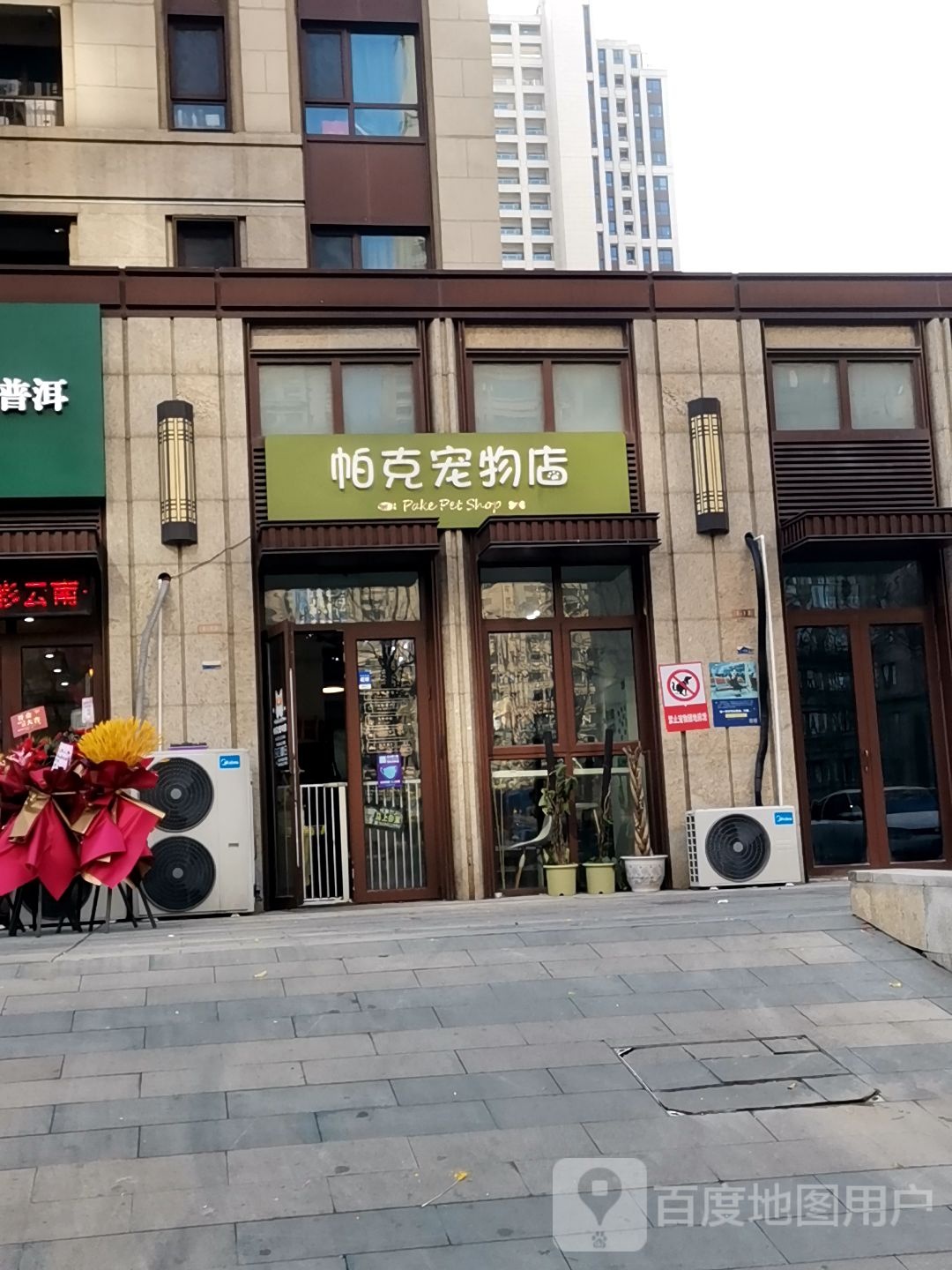 帕克宠物店