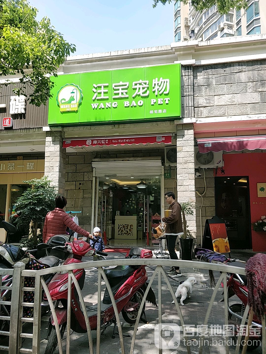 汪宝宠物(杨宅路店)