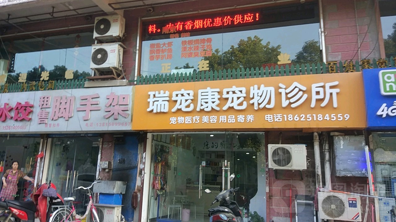 瑞宠康宠物诊所(四方新村店)