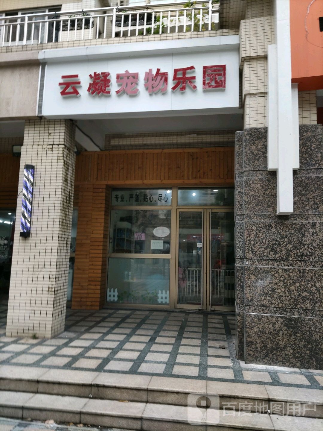 云凝宠物乐园