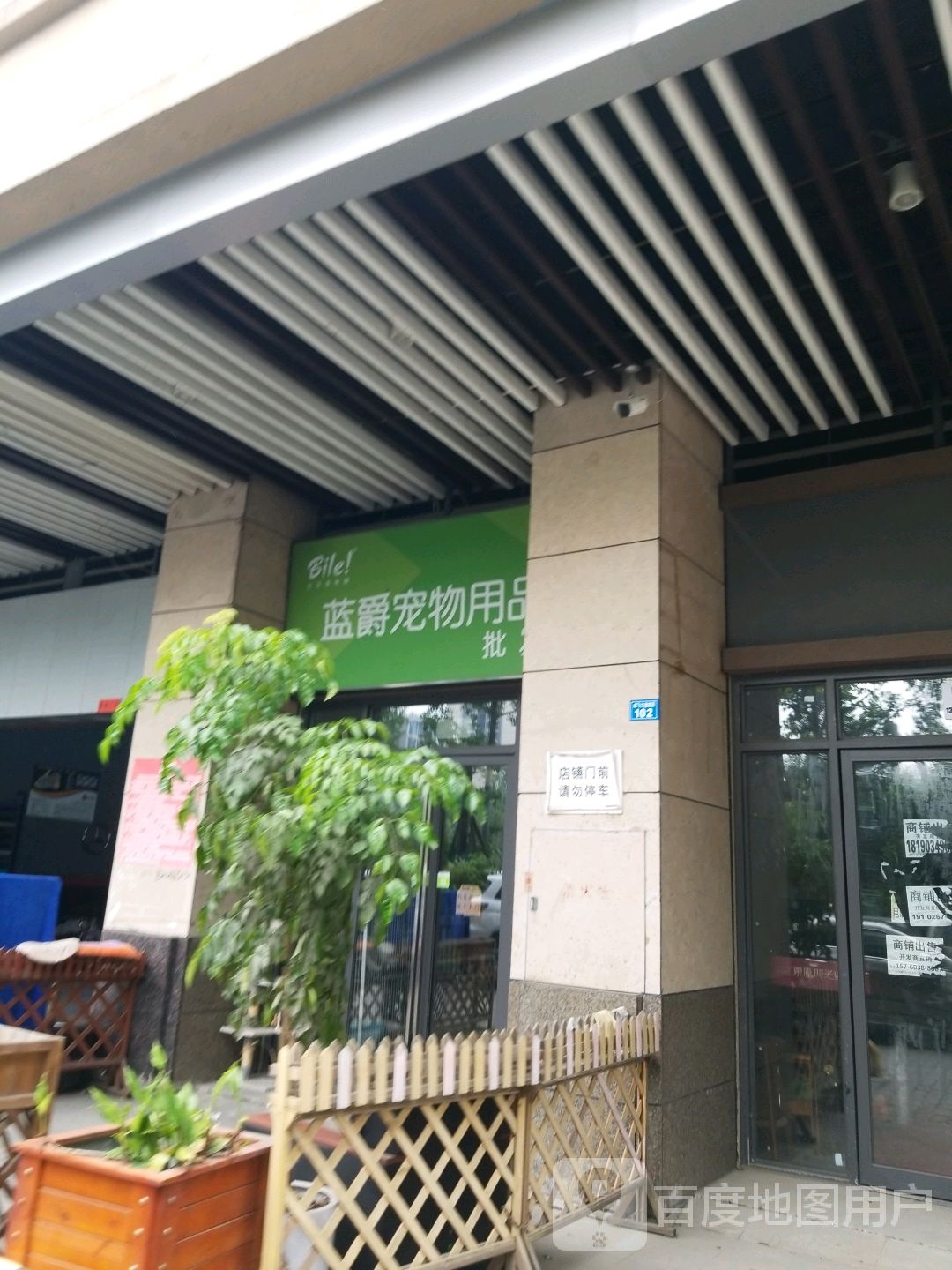 蓝爵宠物用品店