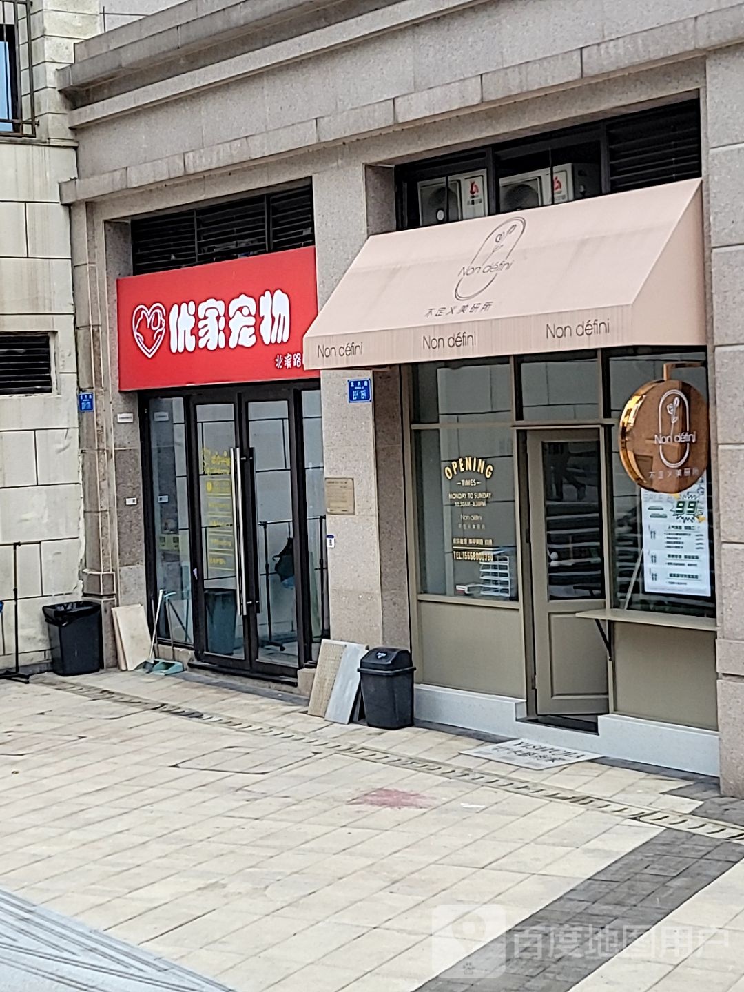 优家宠物(北滨路店)