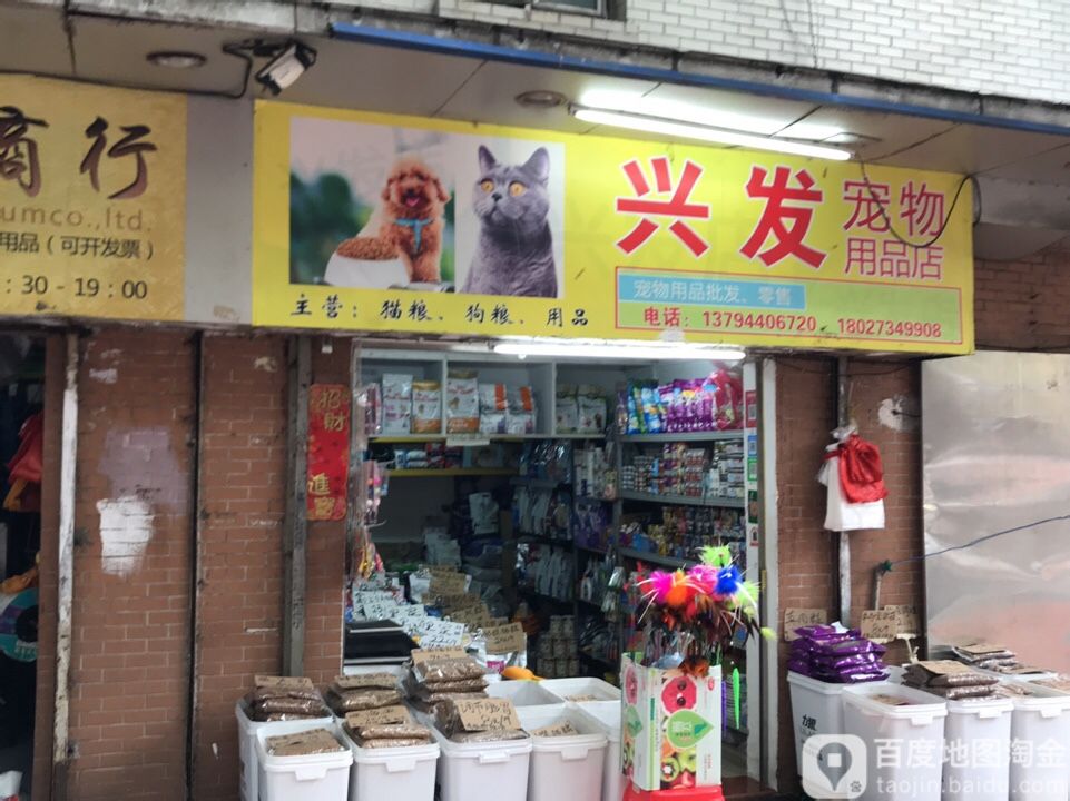 兴发宠物用品店