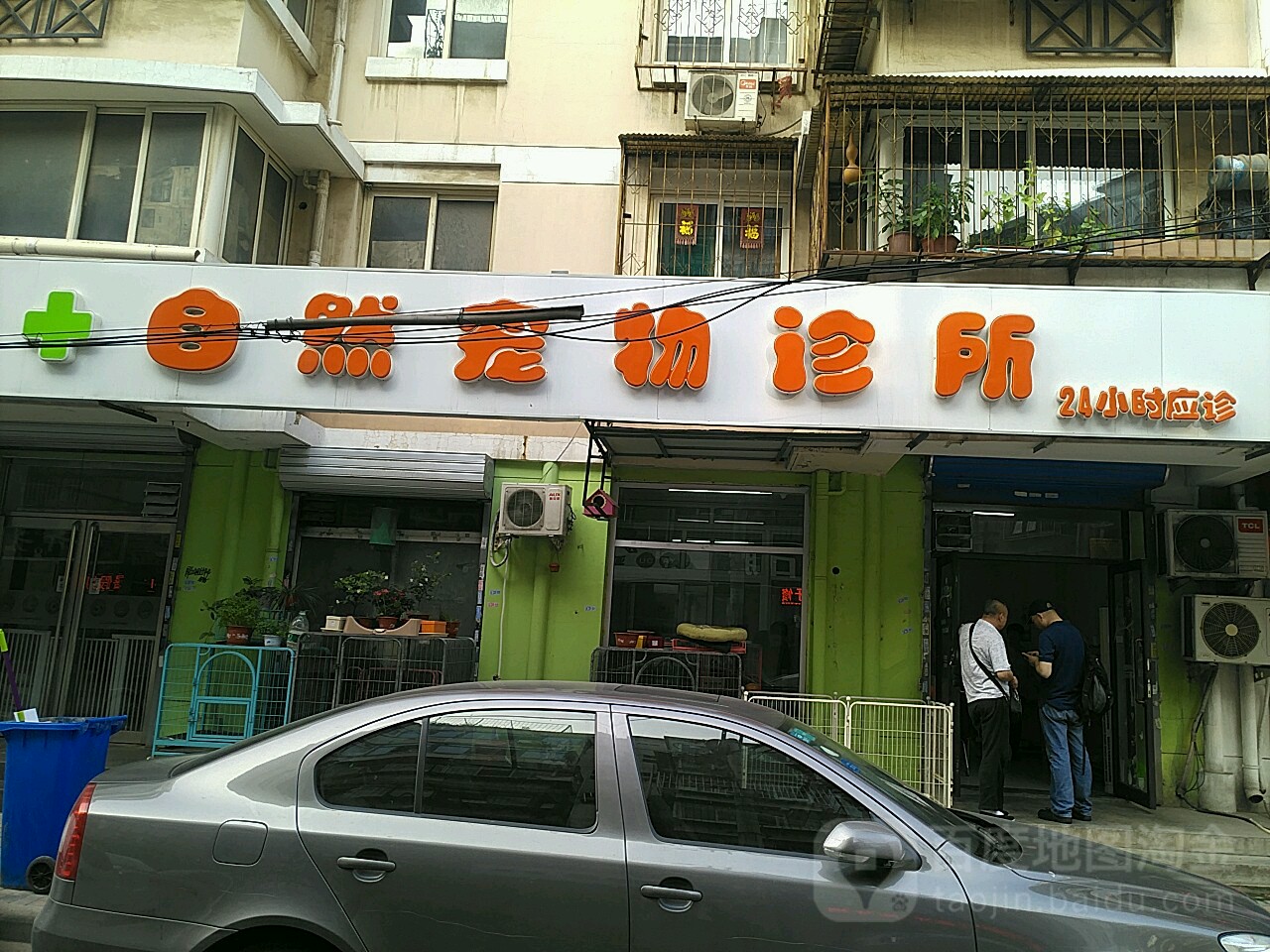 自然宠物诊所