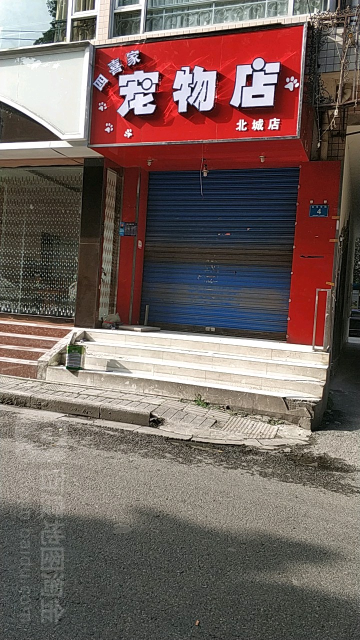 四喜家宠物店(北城店)