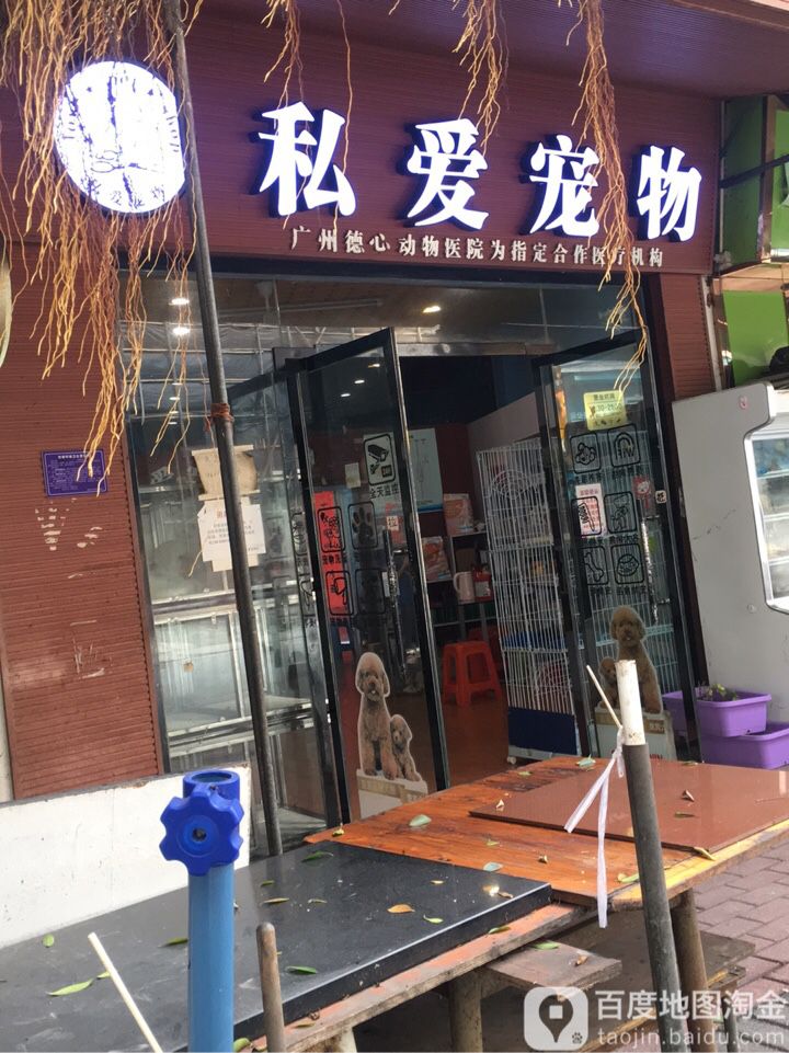 私爱宠物(瀛洲路)