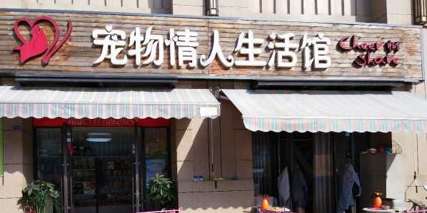 宠物情人生活馆(鼓楼店)