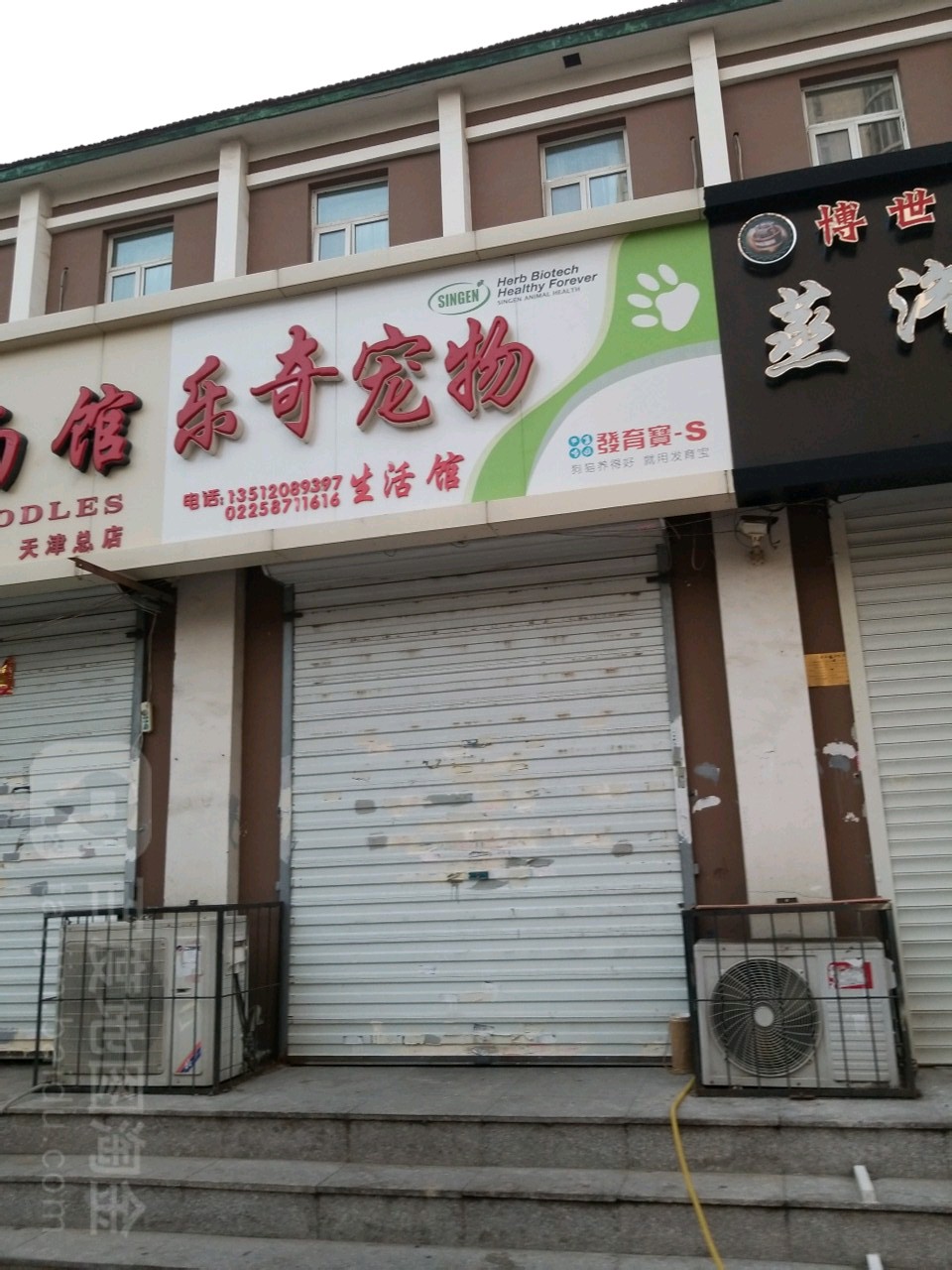 乐奇宠物生活馆