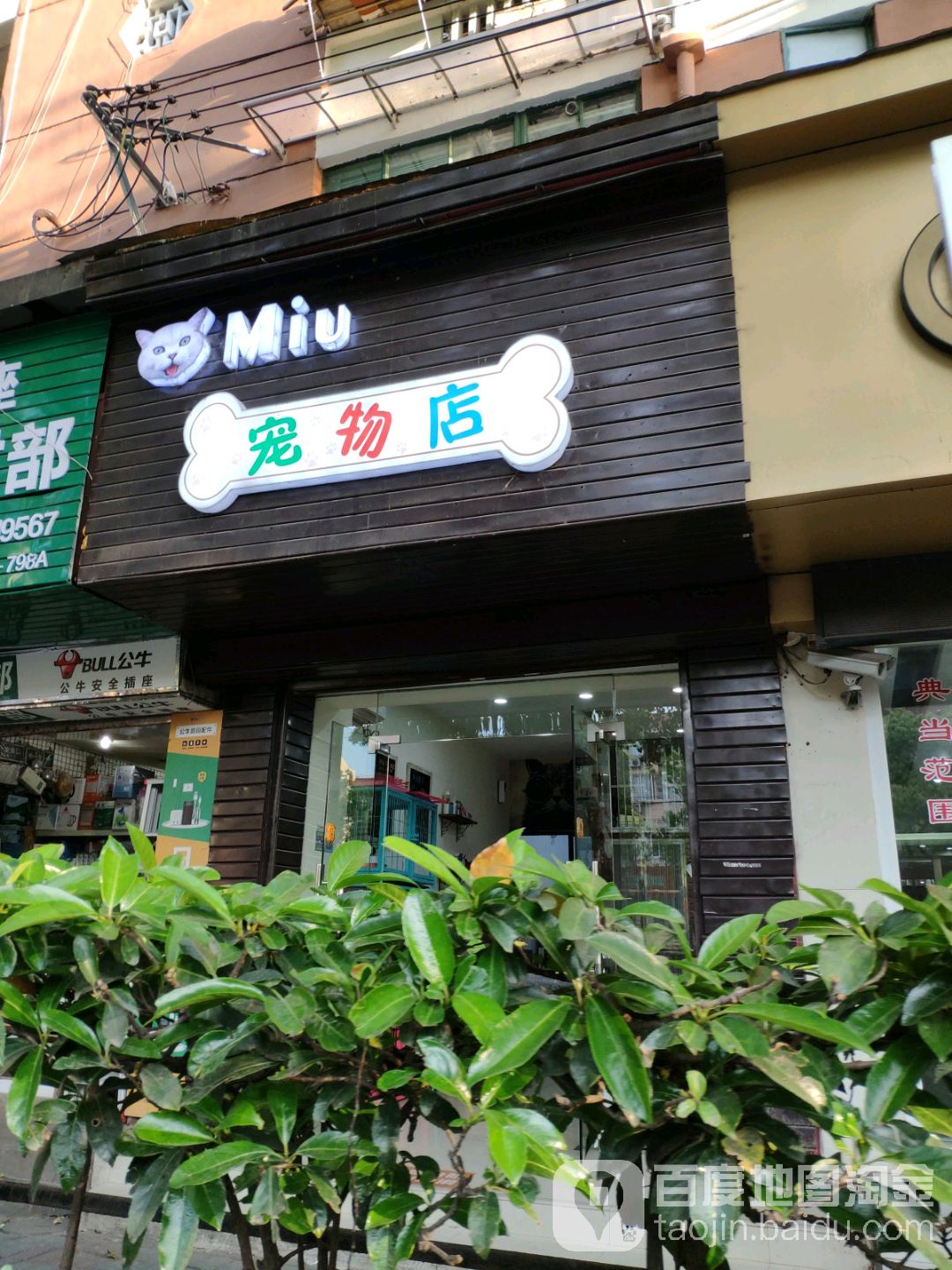 MIU宠物店