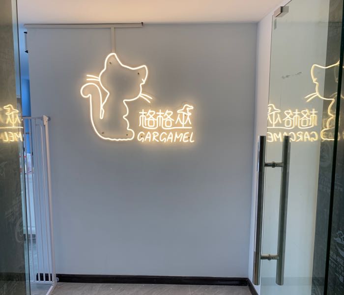 格格巫猫舍