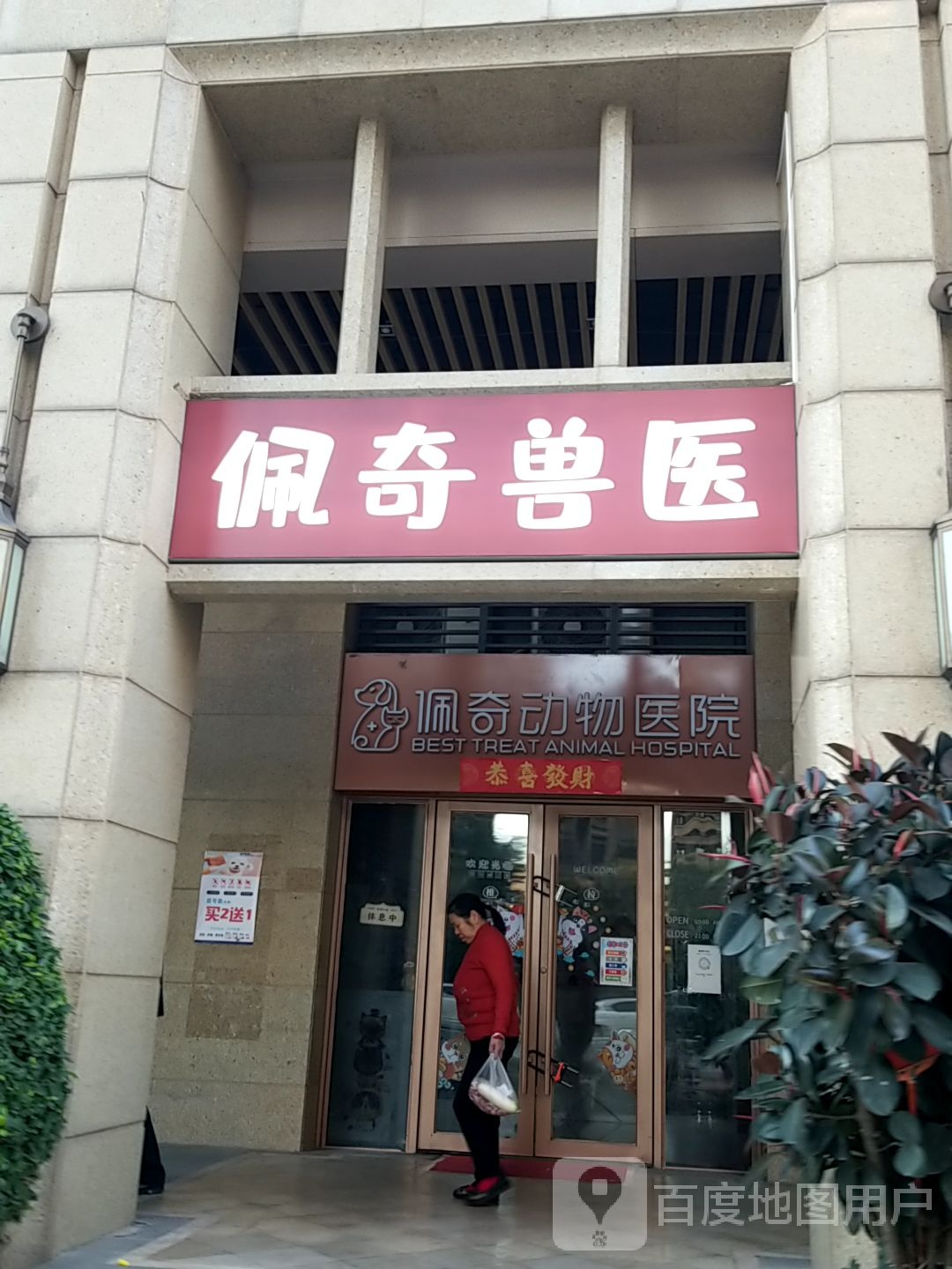 佩奇动物医院