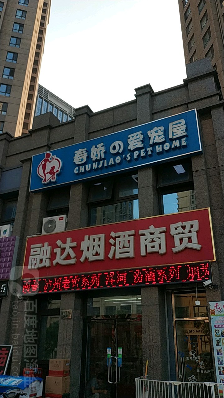 春娇的爱宠屋(南丰路)