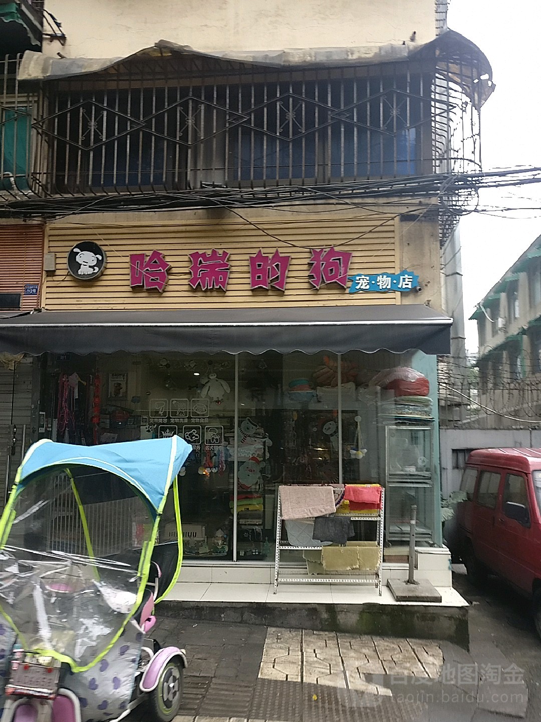 哈瑞的狗(宠物店)