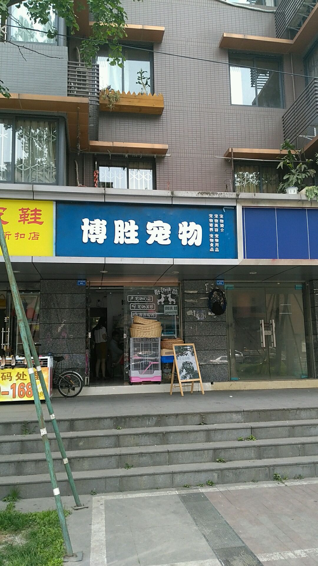 三联狗市博胜宠物用品批发(交大店)
