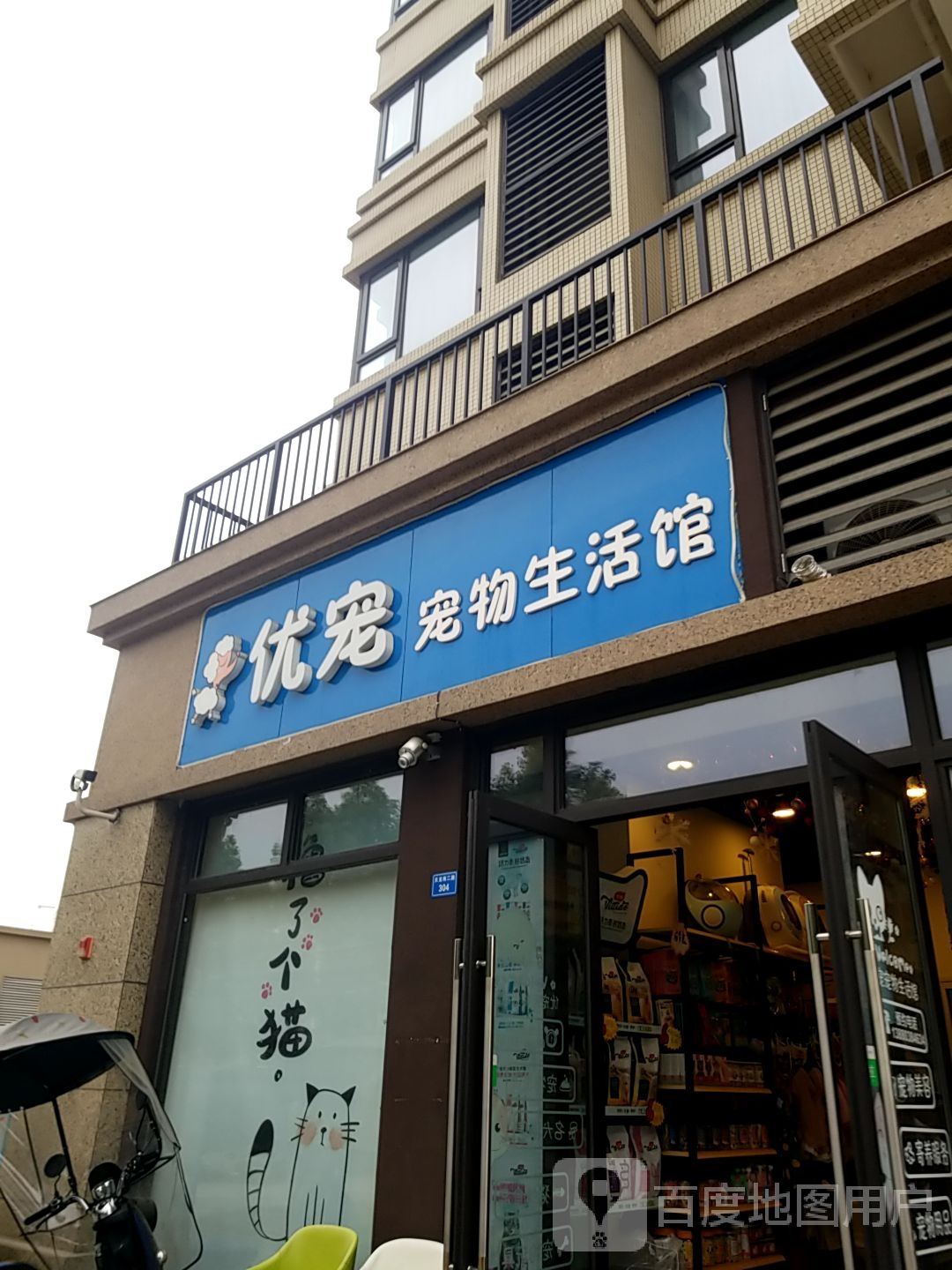 优宠宠物生活馆