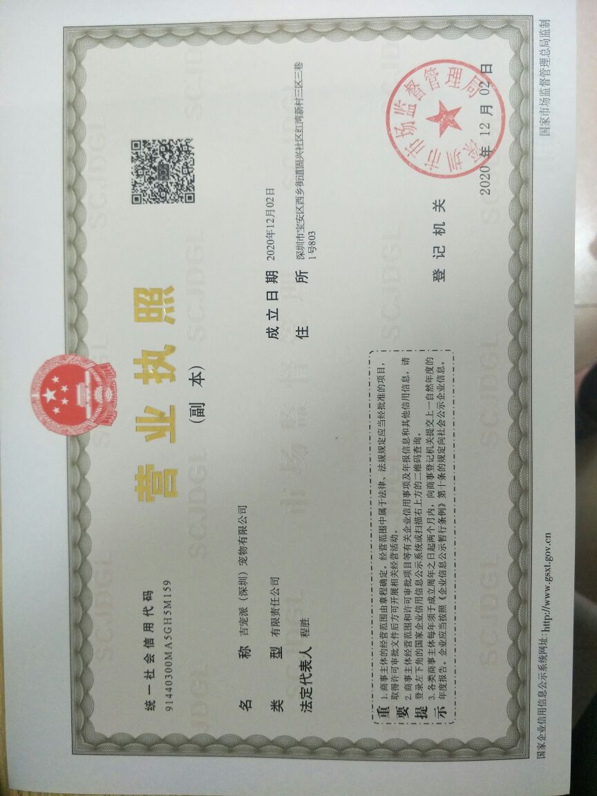 吉宠派(深圳)宠物有限公司