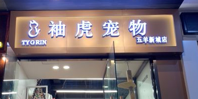 袖虎宠物(五羊新城店)