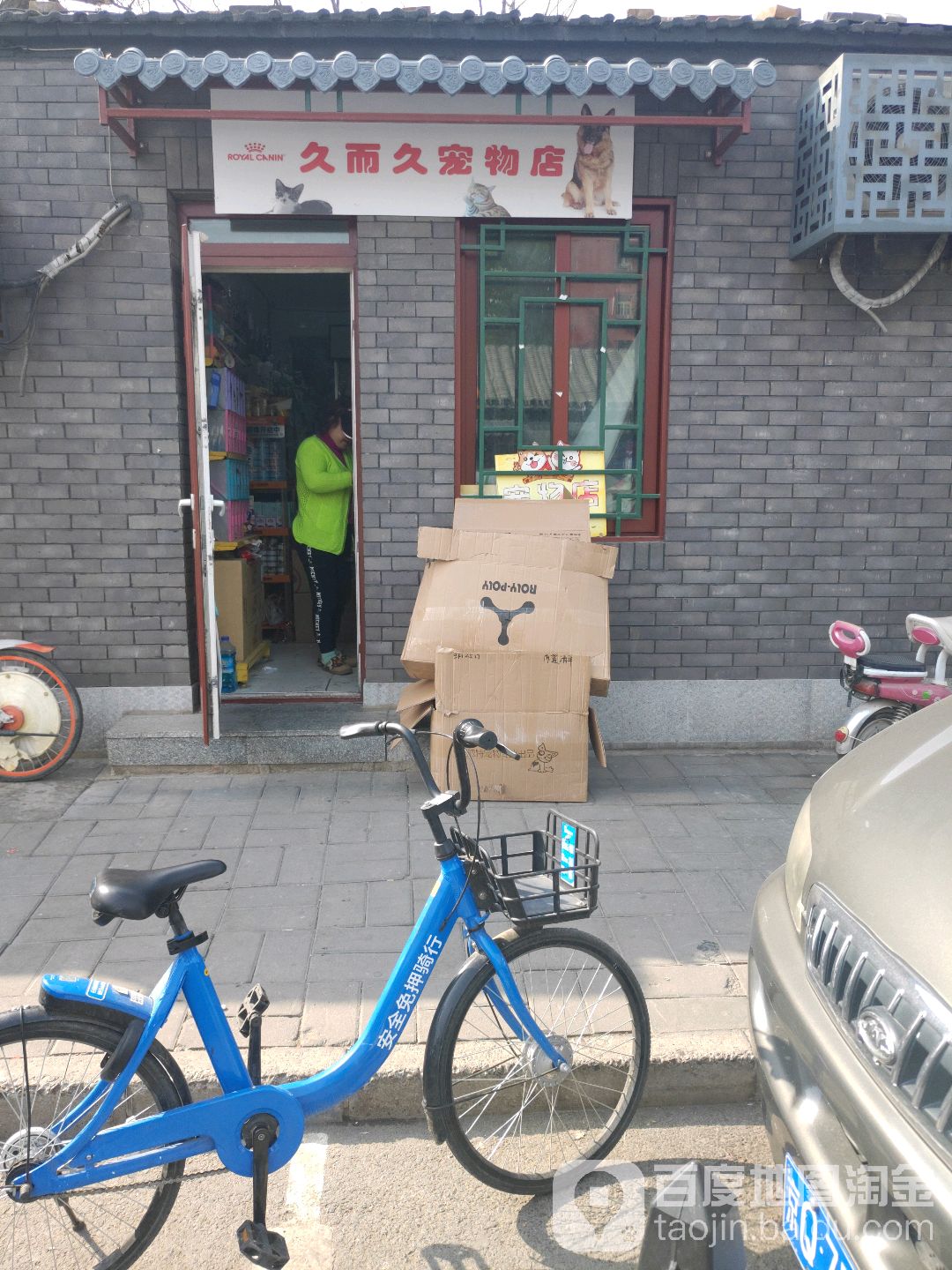 久而久宠物店