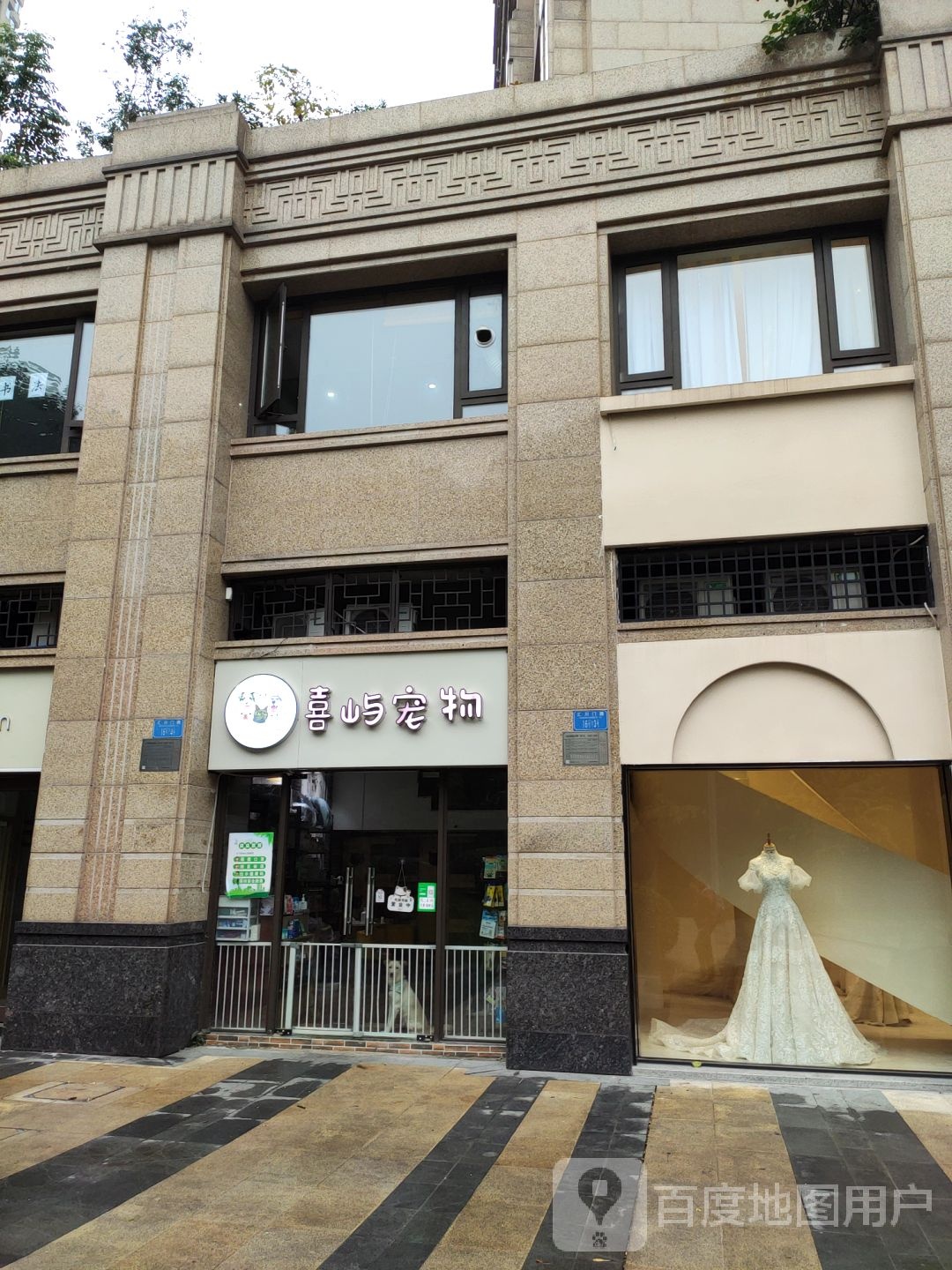 喜屿宠物生活馆