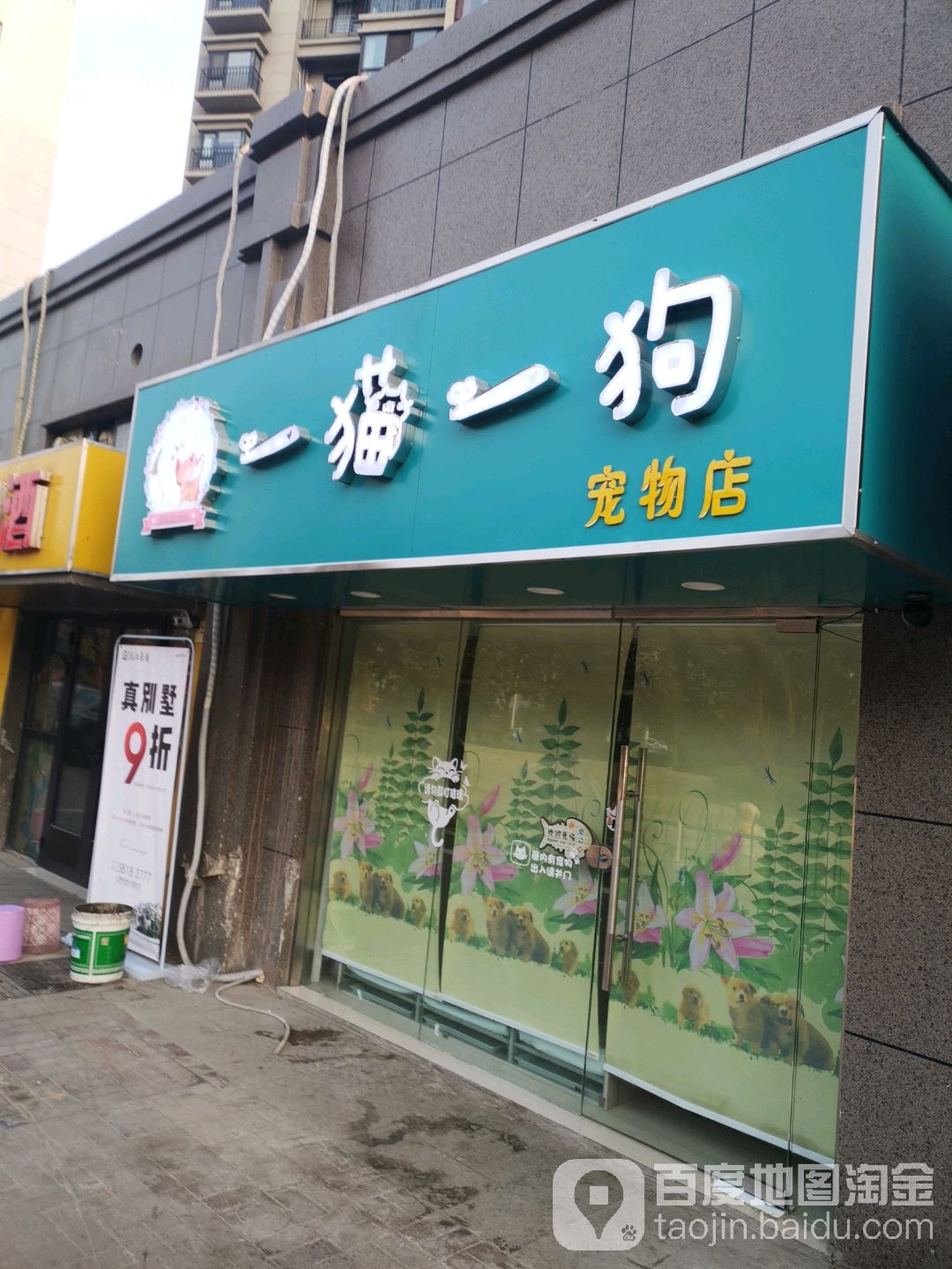 一猫一狗宠物店