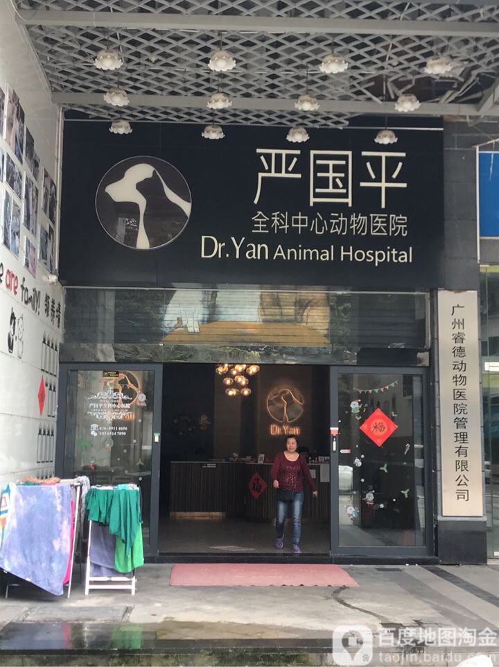 严国平全科中心动物医院