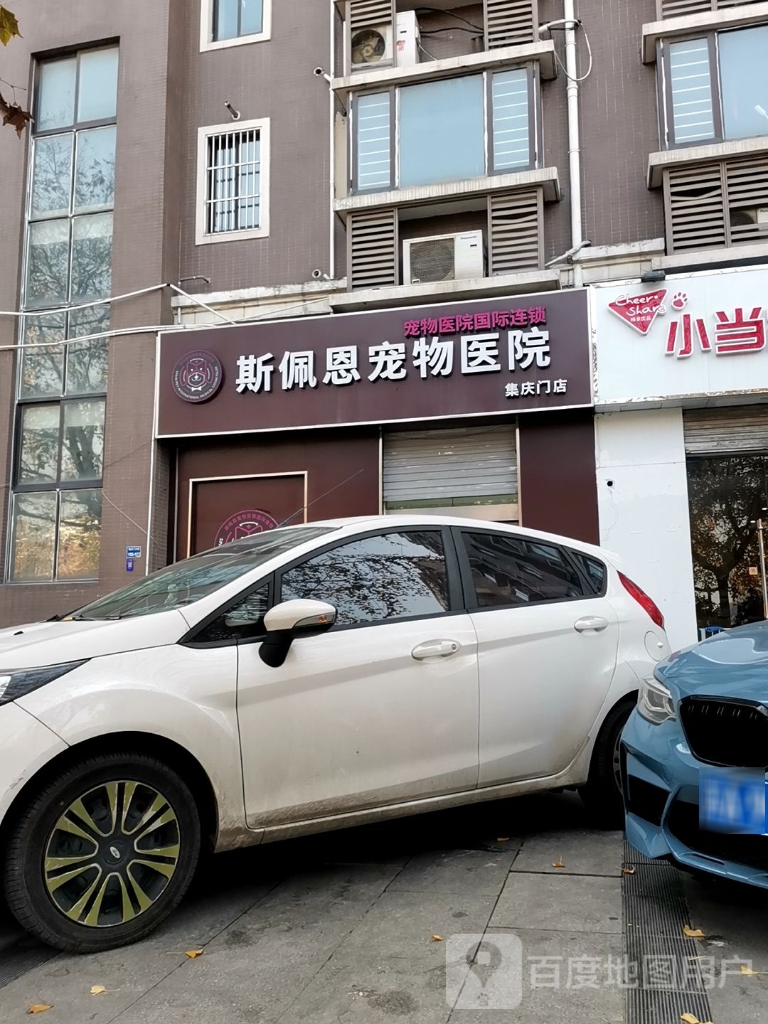 斯佩恩宠物医院(集庆门店)
