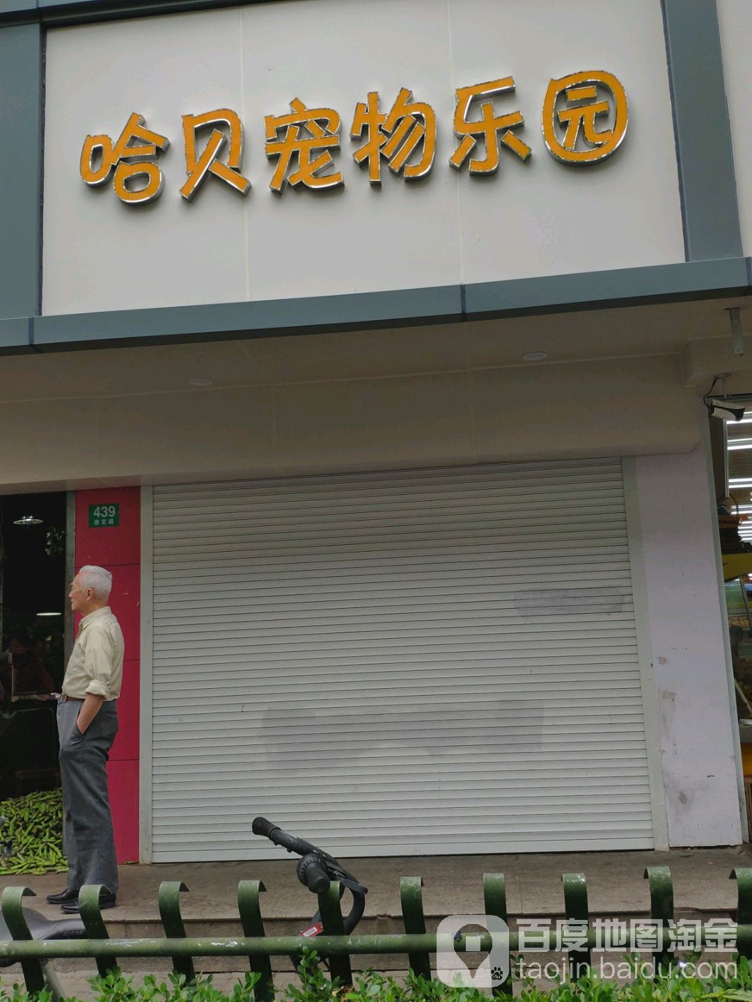 哈贝宠物乐园