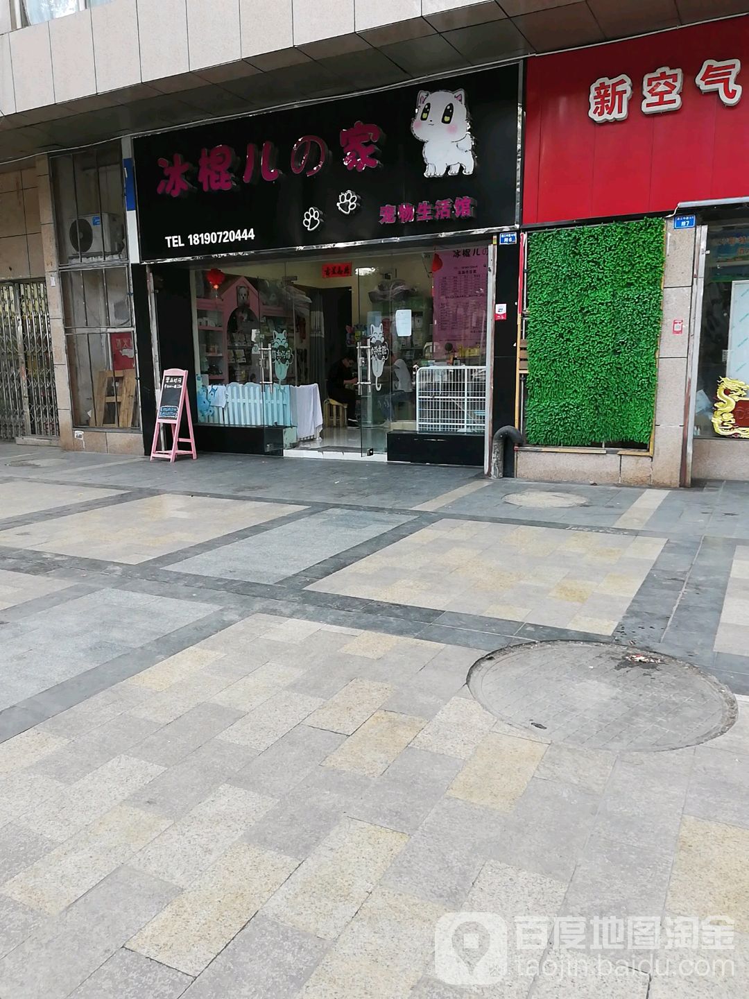 冰棍儿的家宠物生活馆