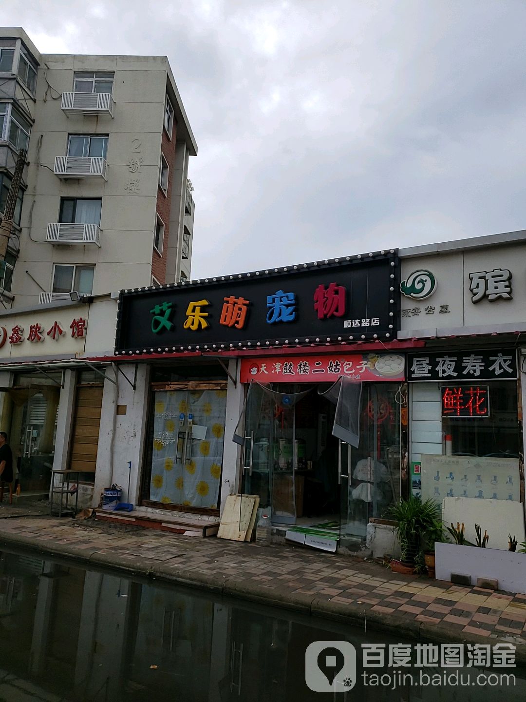 艾乐萌宠物汇馆(顺达路店)