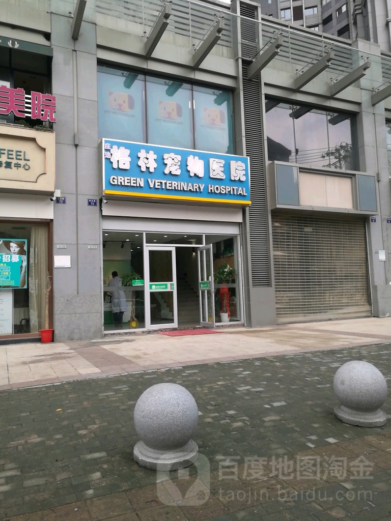 格林宠物医院